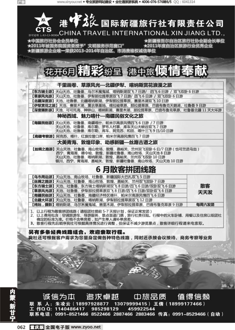062 港中旅国际新疆旅行社有限责任公司