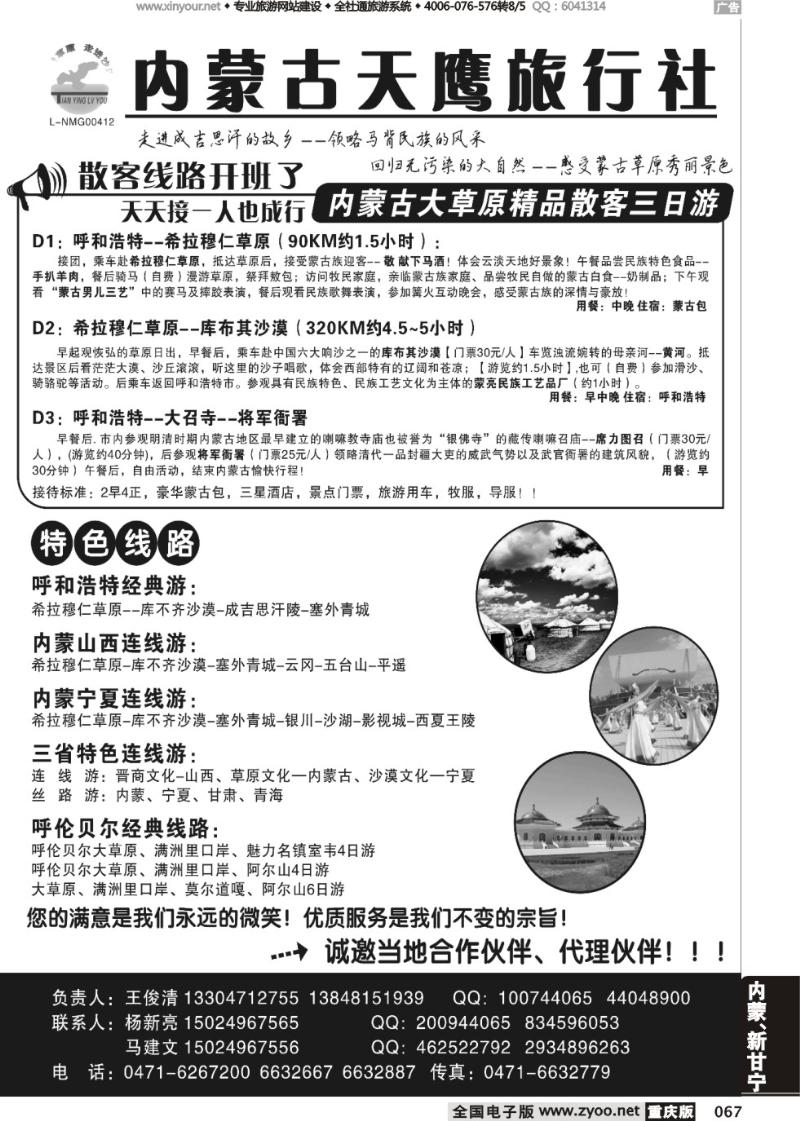 067 内蒙古天鹰旅行社