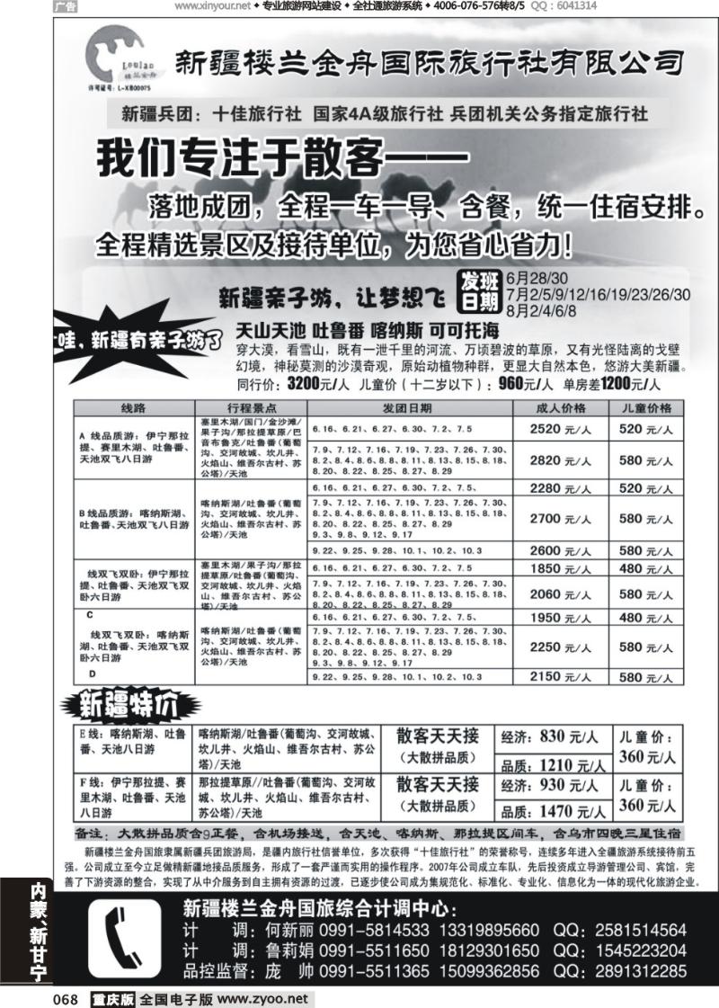 068 新疆楼兰金舟国际旅行社