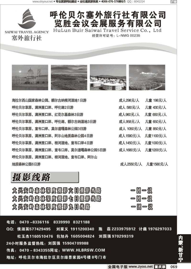 069 呼伦贝尔塞外旅行社 