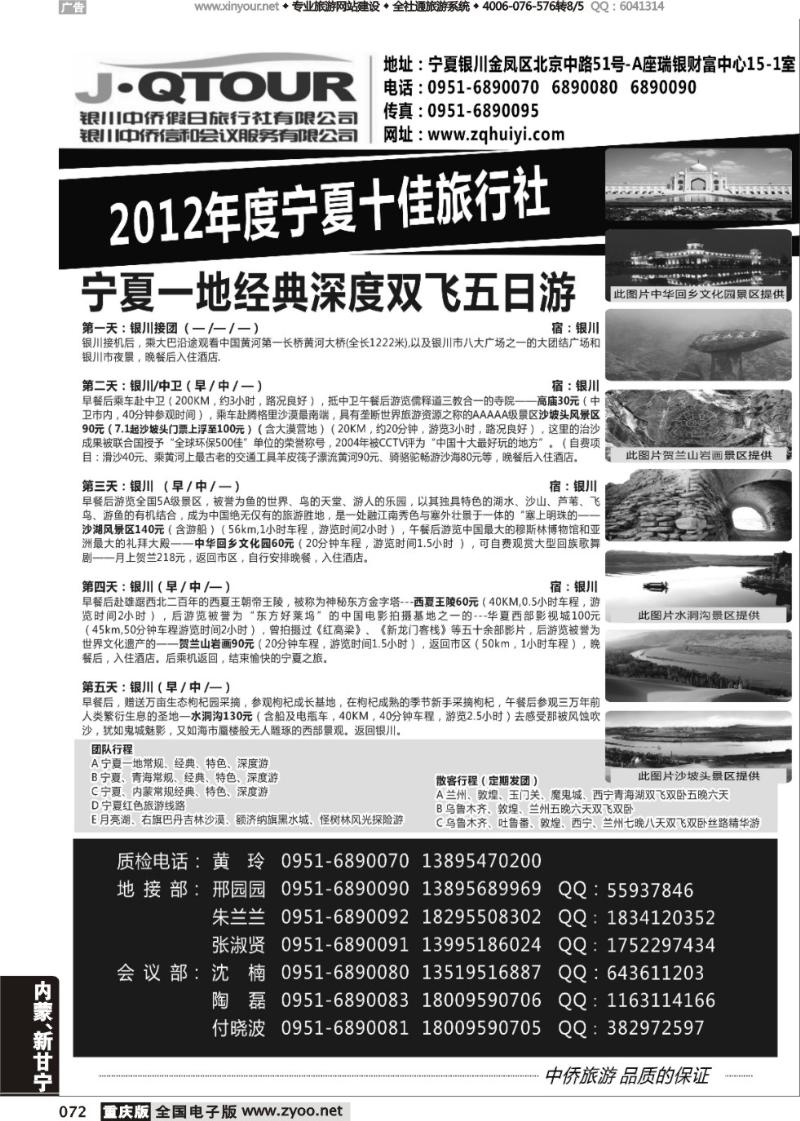 072 银川中侨假日旅行社