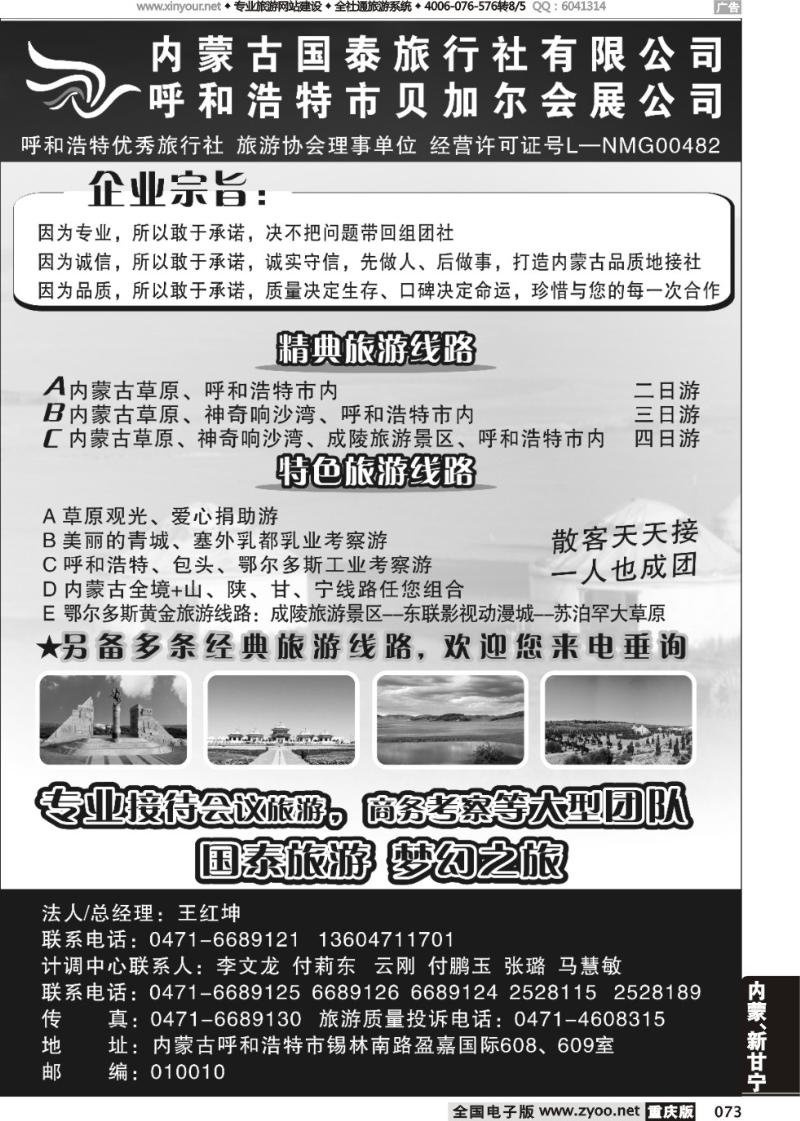 073 内蒙古国泰旅行社