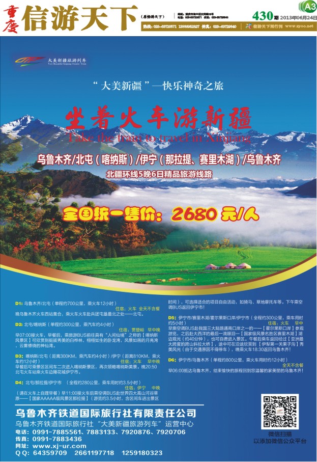 报刊a3 快乐神奇之旅-坐着火车游新疆