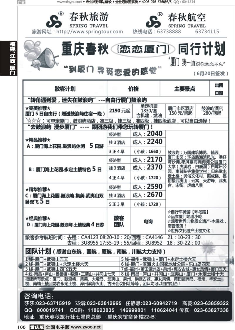 100 春秋旅游，春秋航空-厦门