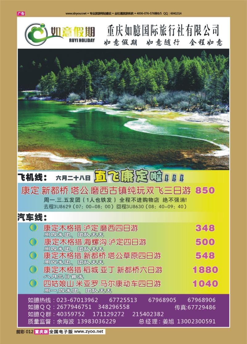 012   430  如意假期-康定