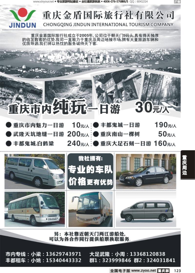 123 金盾国际旅-重庆周边