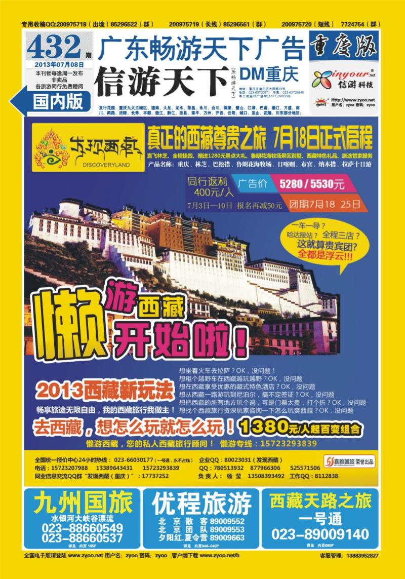 00封底   432期  喜雅国旅-发现西藏