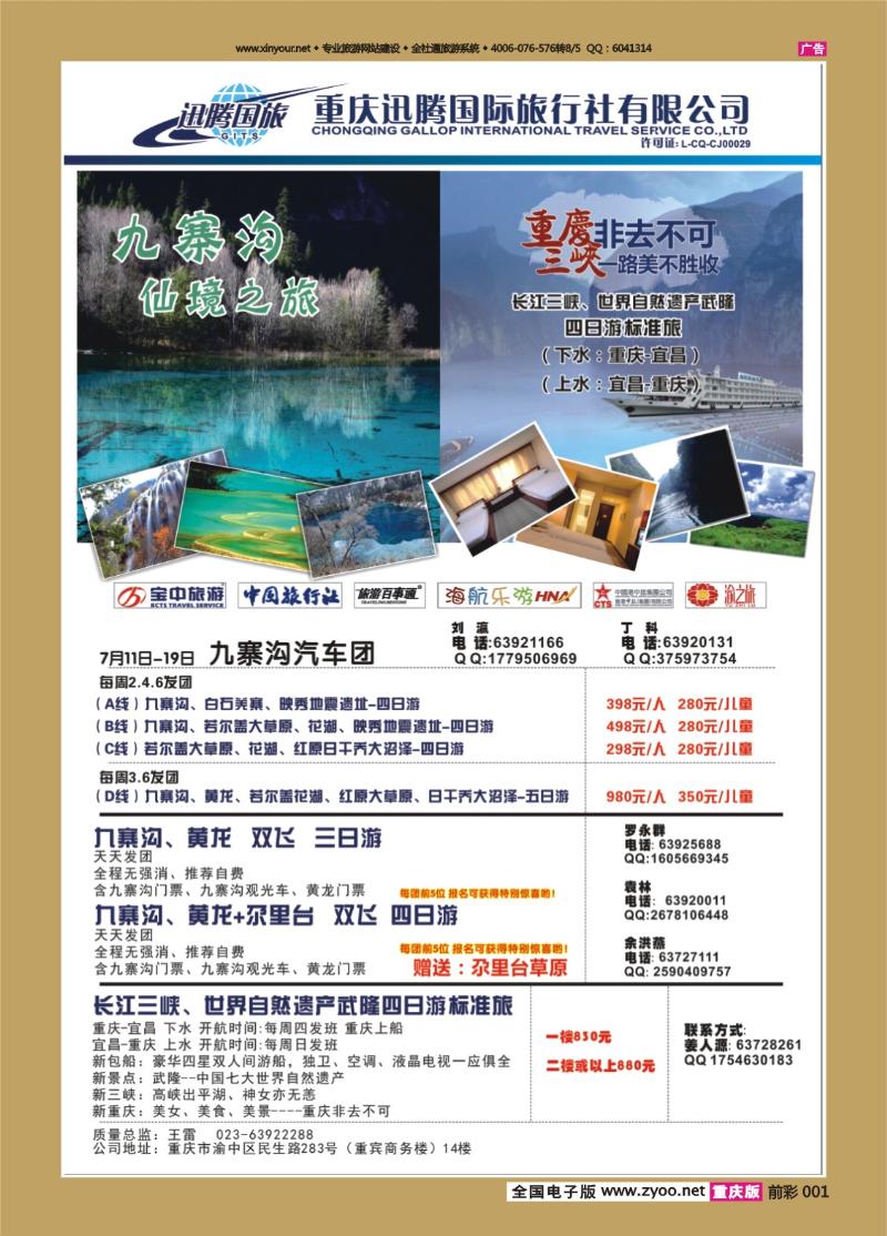 001   432   迅腾国旅  -九寨三峡