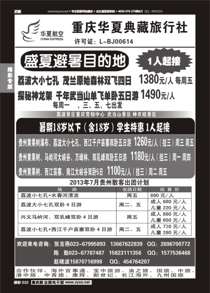 绿彩010 华夏航空  重庆华夏典藏旅行社--贵州专线 重庆版