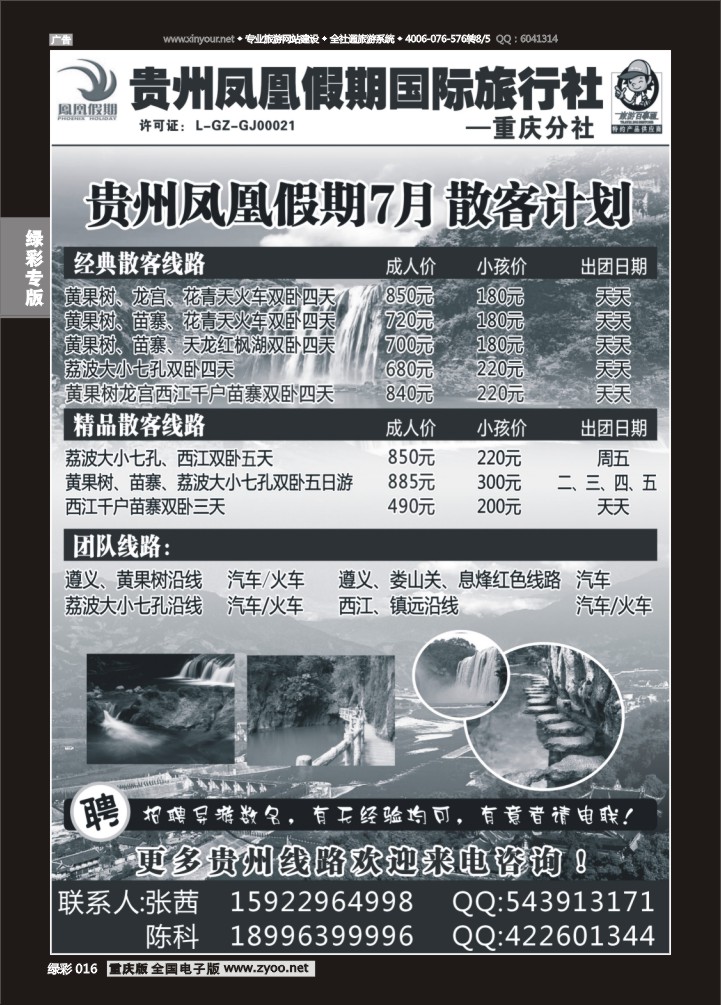 绿彩016 贵州凤凰假期国际旅行社