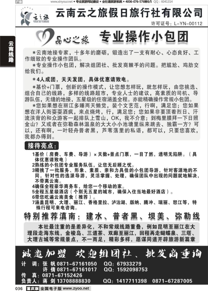 036 云南云之旅-专业小包团