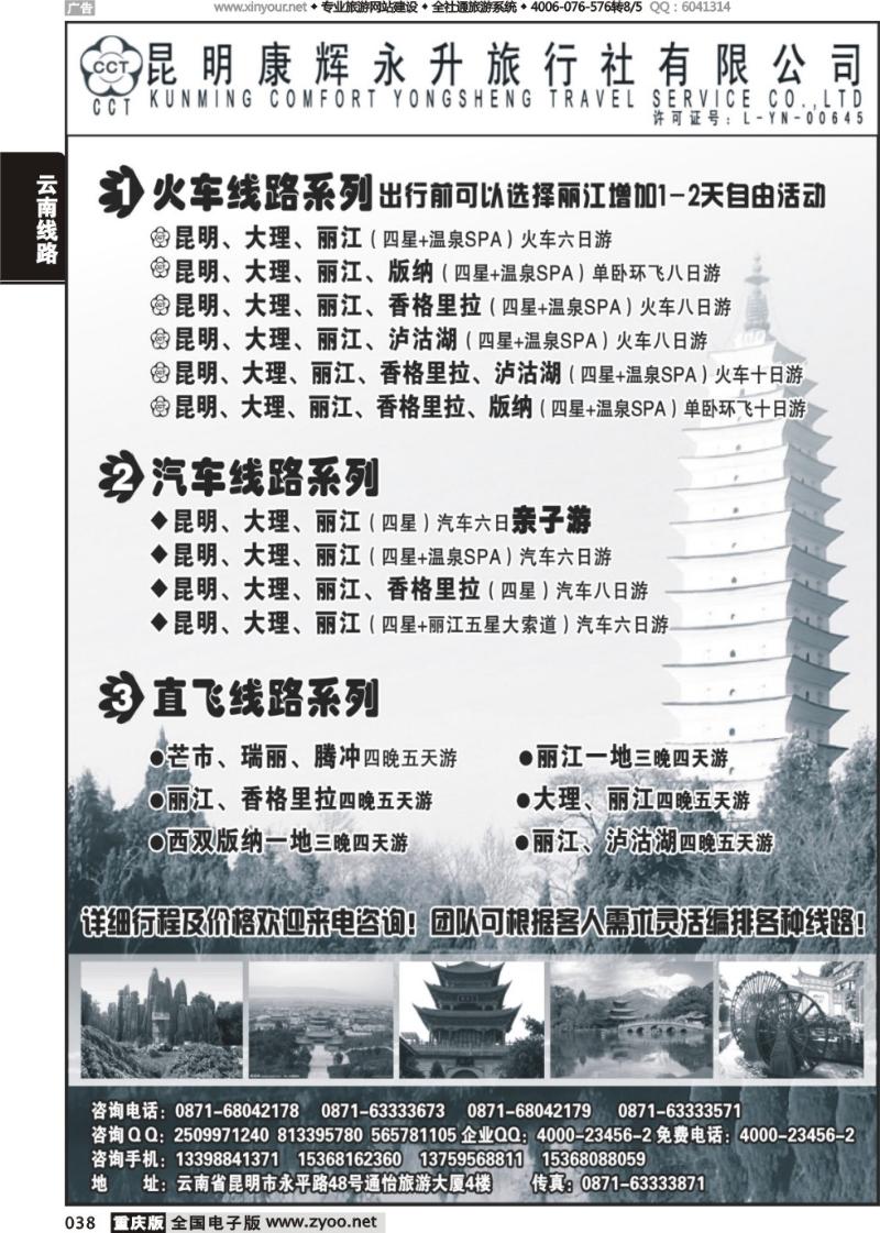 038 昆明康辉永升旅行社-云南专线