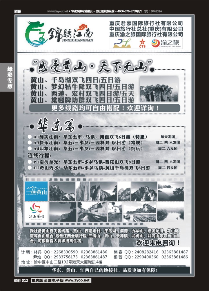 绿彩012 锦绣江南-黄山，华东