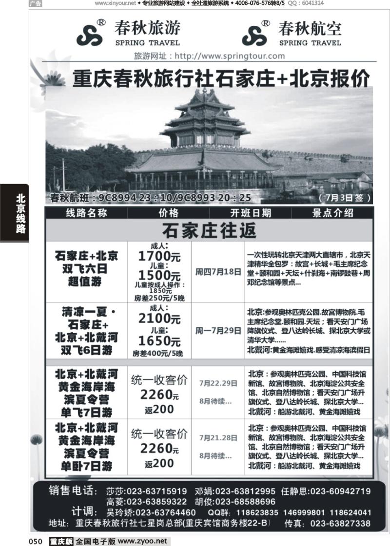 050 春秋旅游，春秋航空-北京，石家庄