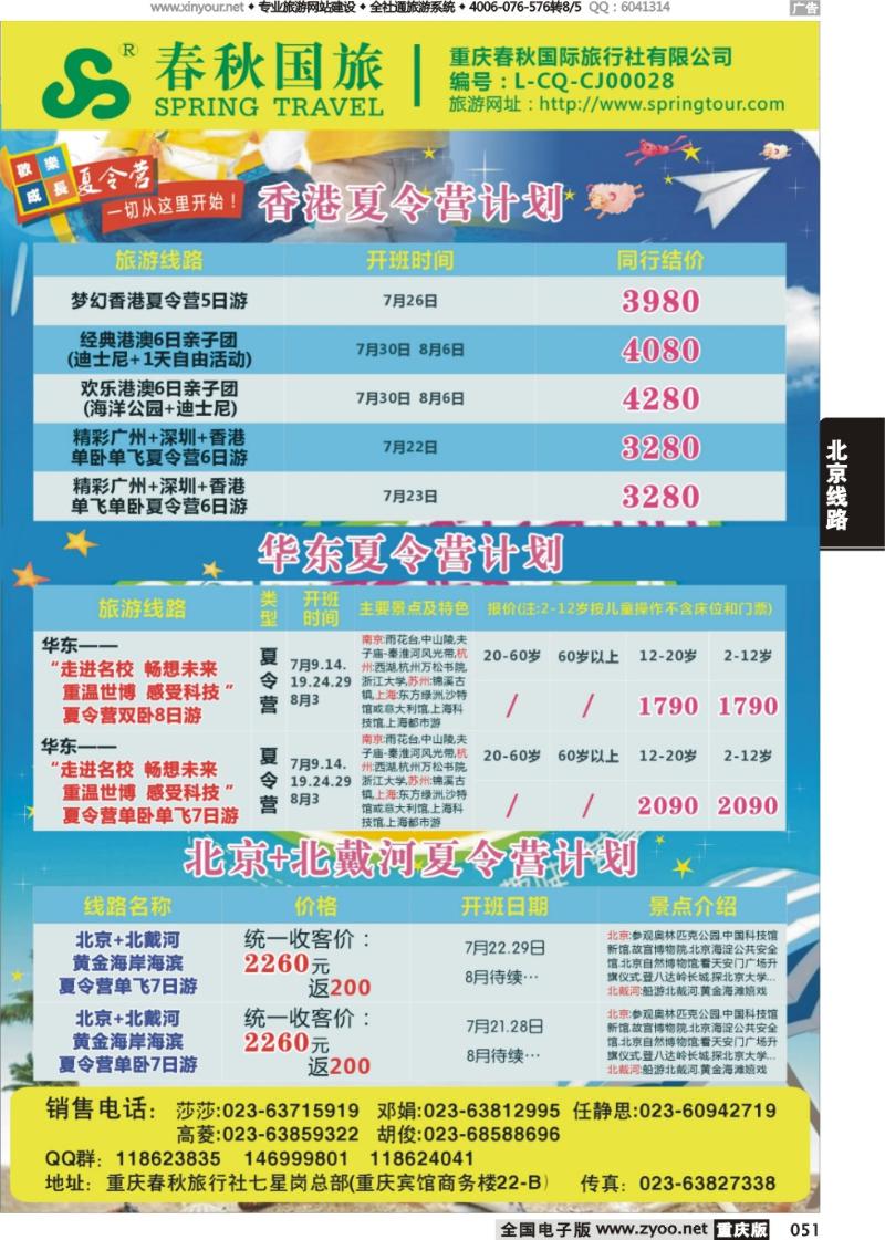 051 春秋旅游，春秋航空-夏令营