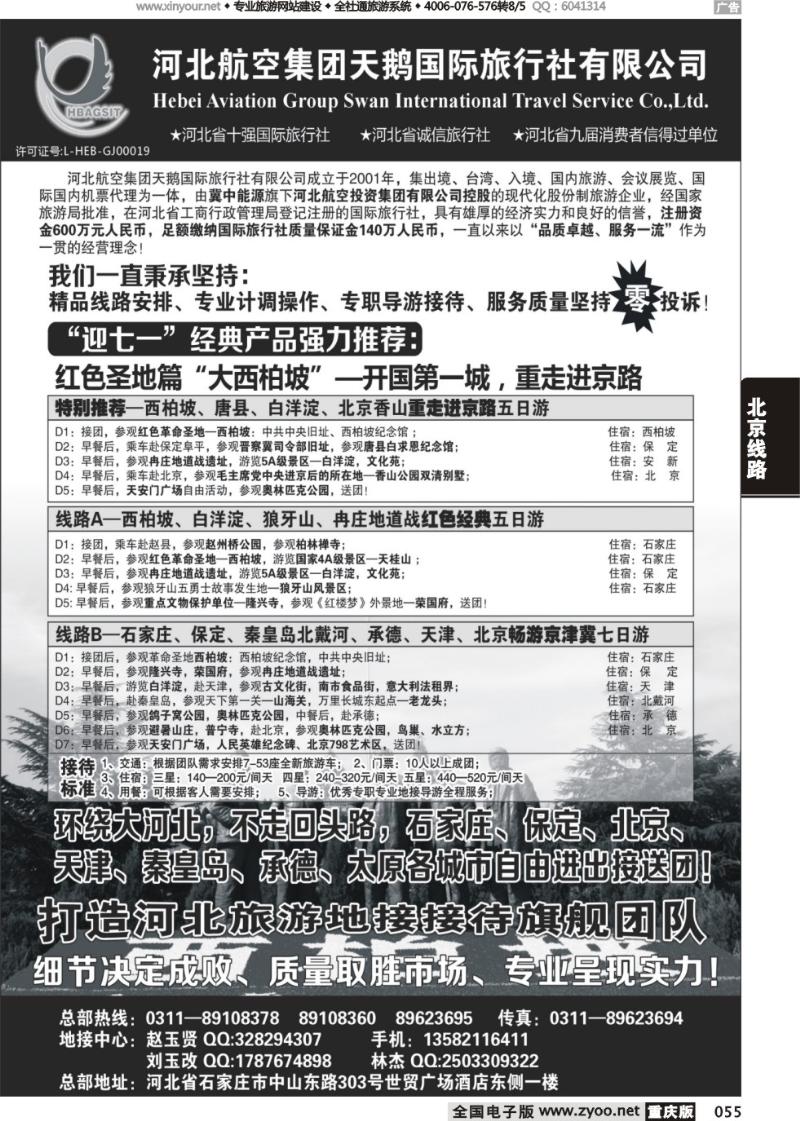 055 西柏坡专业地接—河北航空集团天鹅国旅
