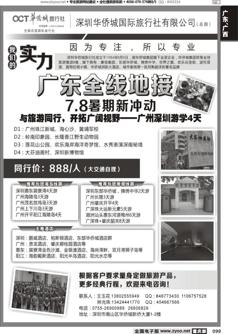 099 深圳华侨城旅行社—广东全线地接