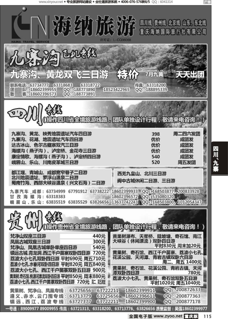 115 海纳旅行社-四川、贵州01