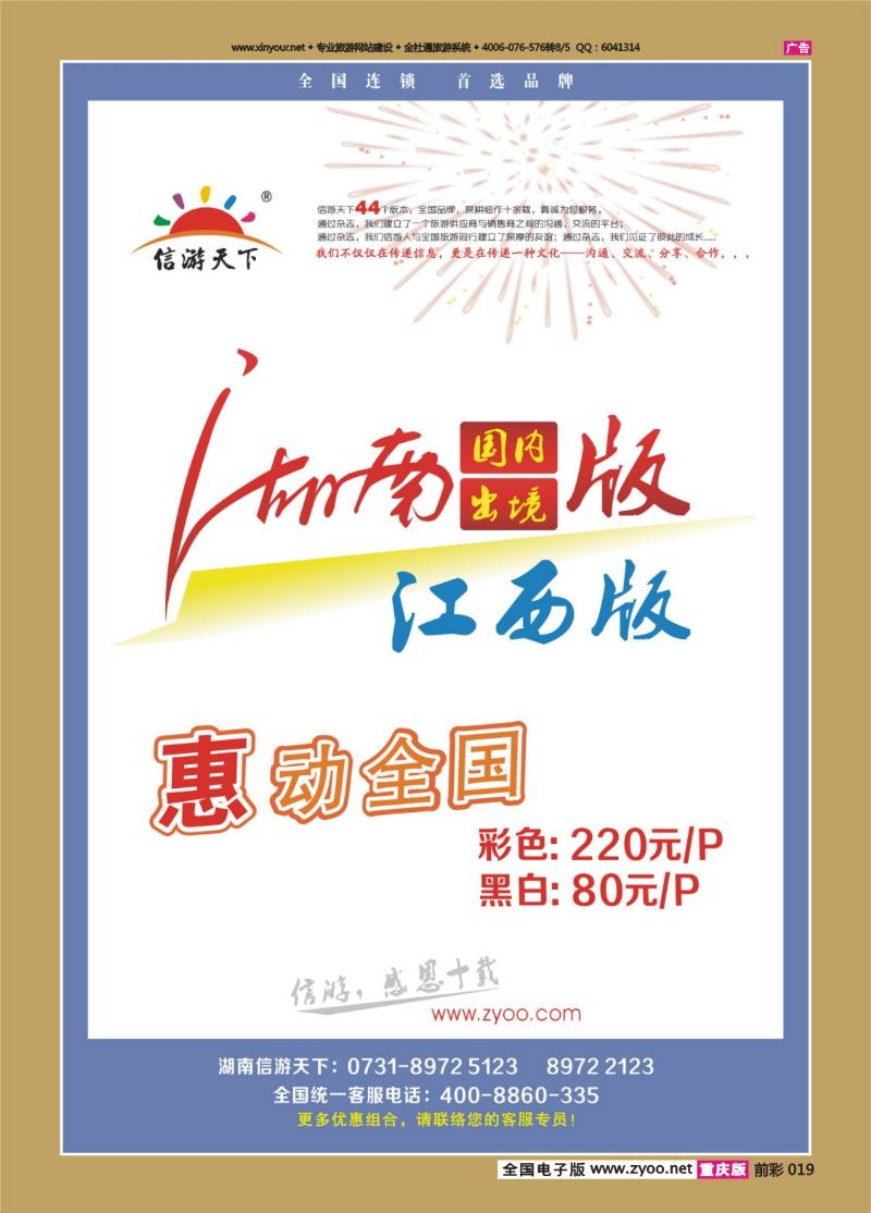 019   432   《信游天下》湖南版、江西版特别惊喜 