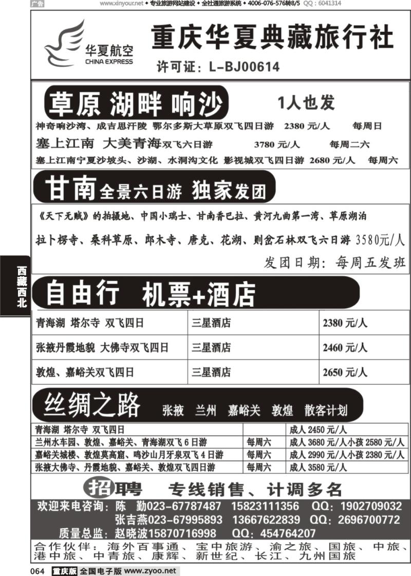 064 重庆华夏典藏旅行社