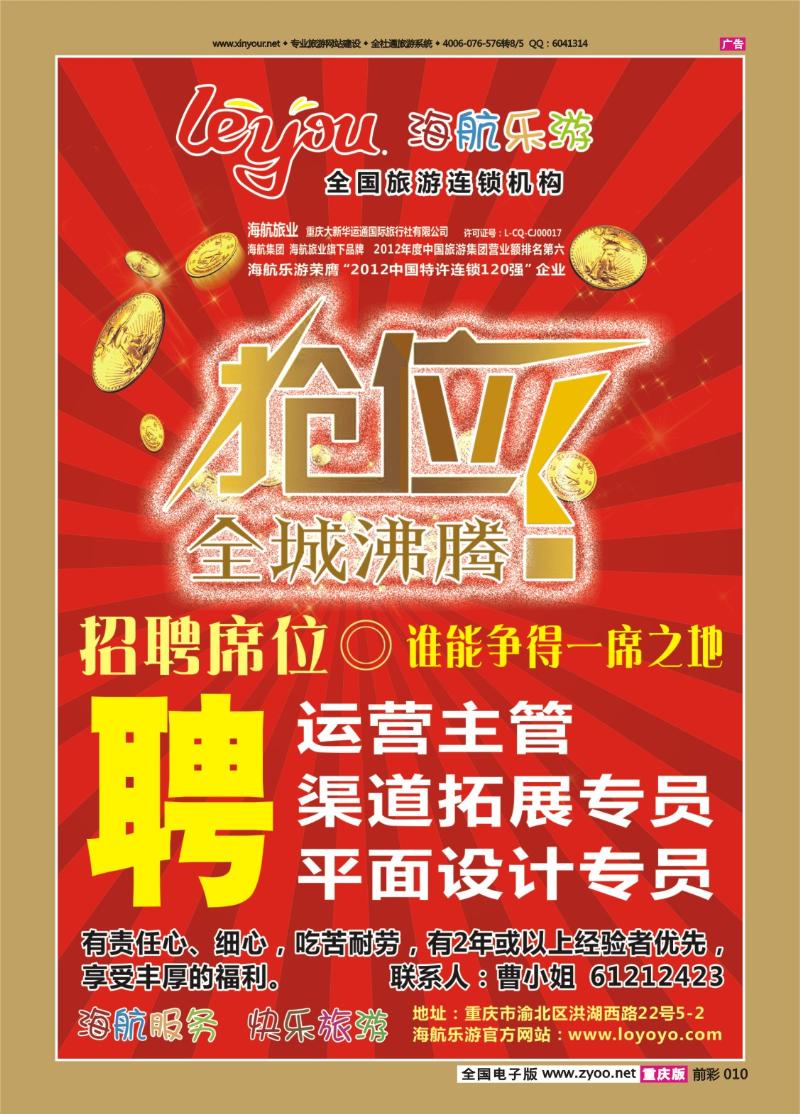 010   433  海航乐游  畅游 招聘广告
