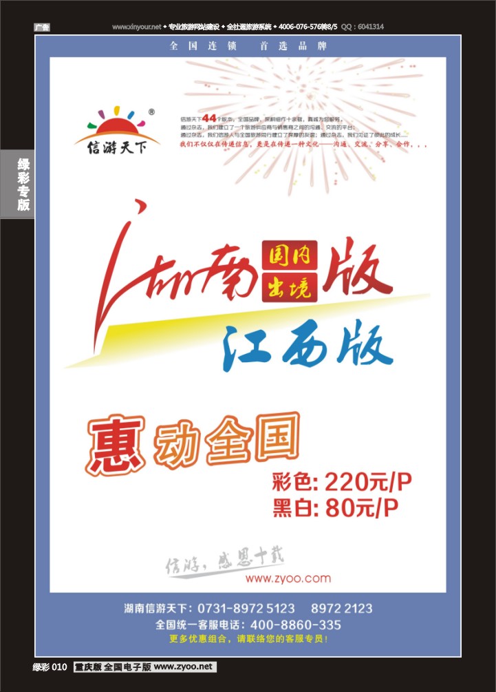 绿彩010 《信游天下》湖南版、江西版特别惊喜 