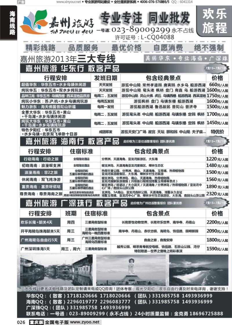 026 嘉州旅游-华东，海南，广深珠