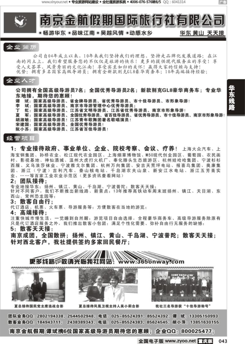 043 南京金航假期国际旅行社（重庆）