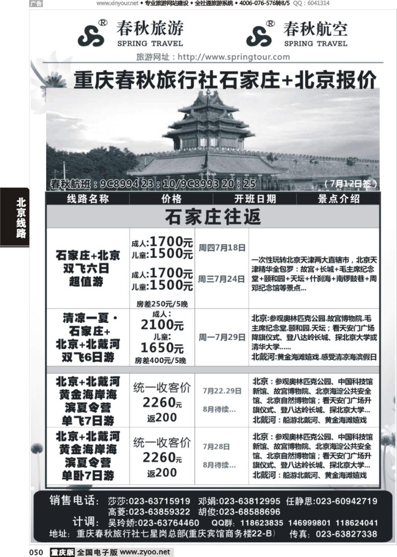 050 春秋旅游，春秋航空-北京，石家庄