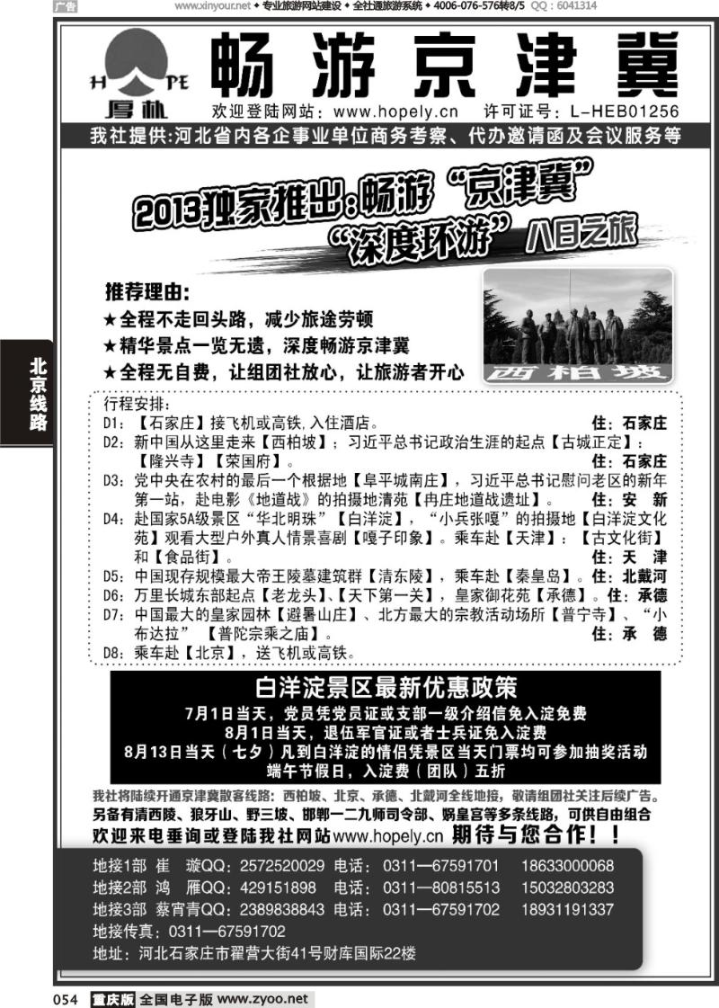 054 畅游京津冀：西柏坡、承德、秦皇岛、北京地接