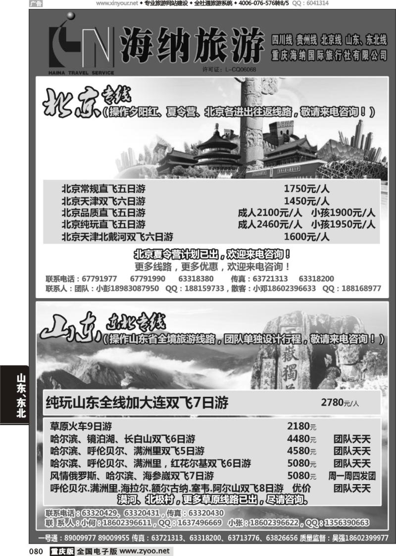 080 海纳旅行社-北京、山东02