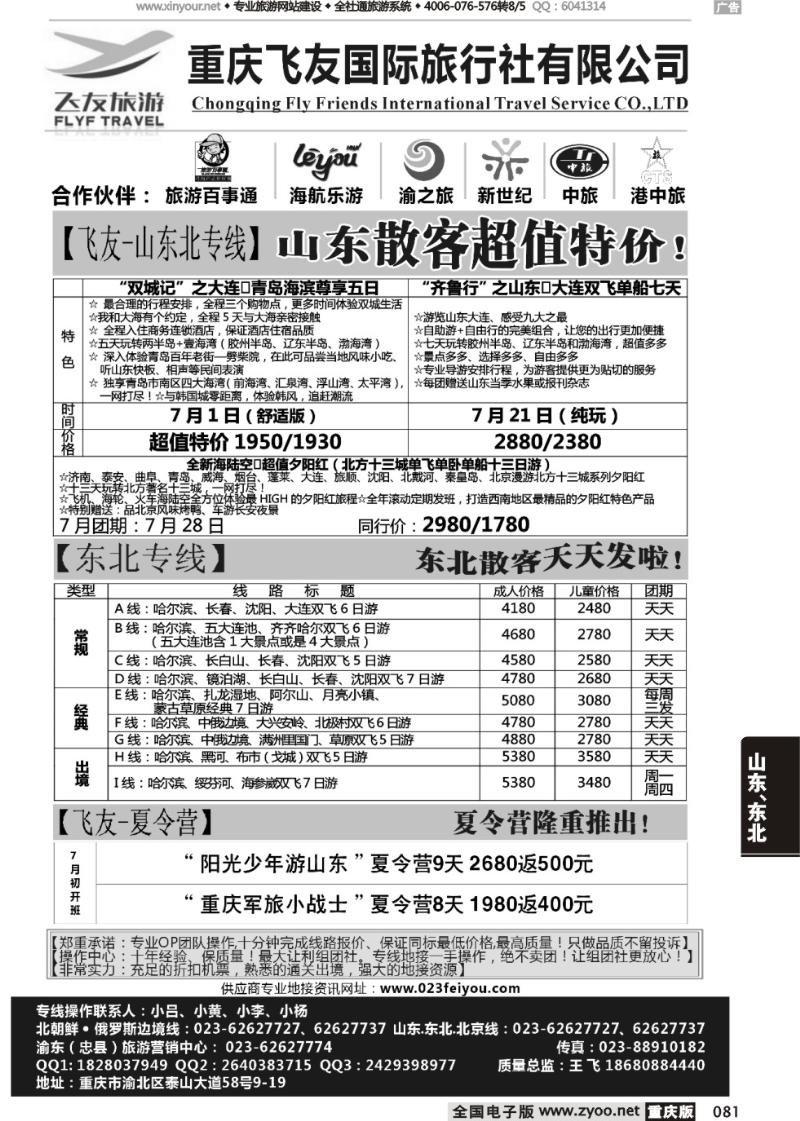 081 飞友旅游-北京，三东，东北
