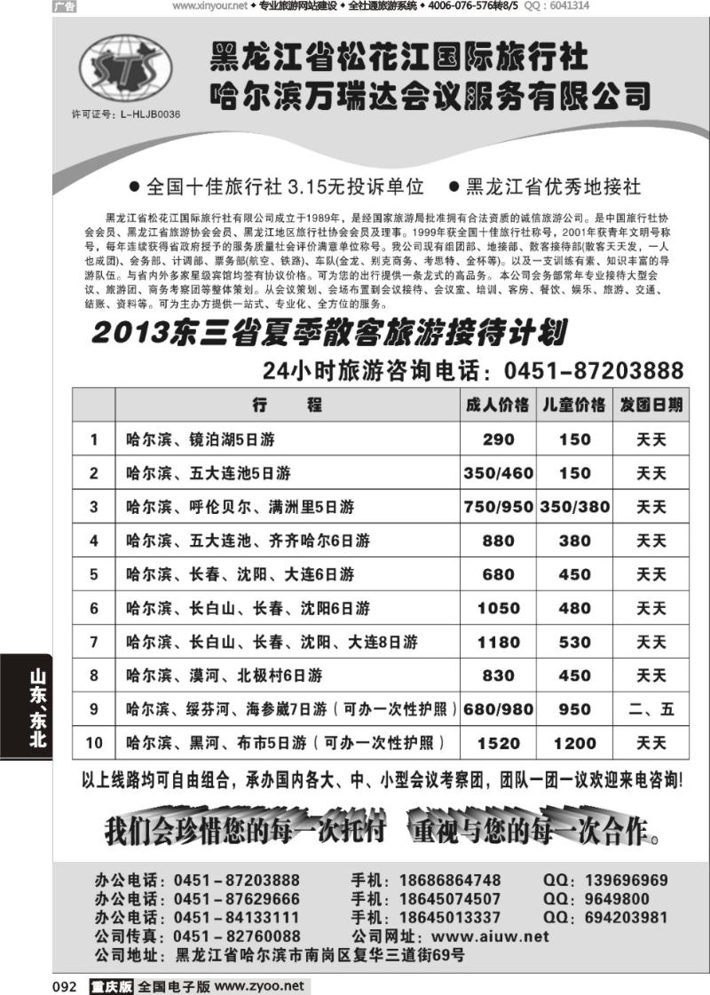 092 黑龙江省松花江国际旅行社（重庆版）
