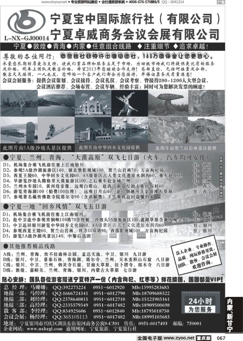 067 宁夏宝中国际旅行社