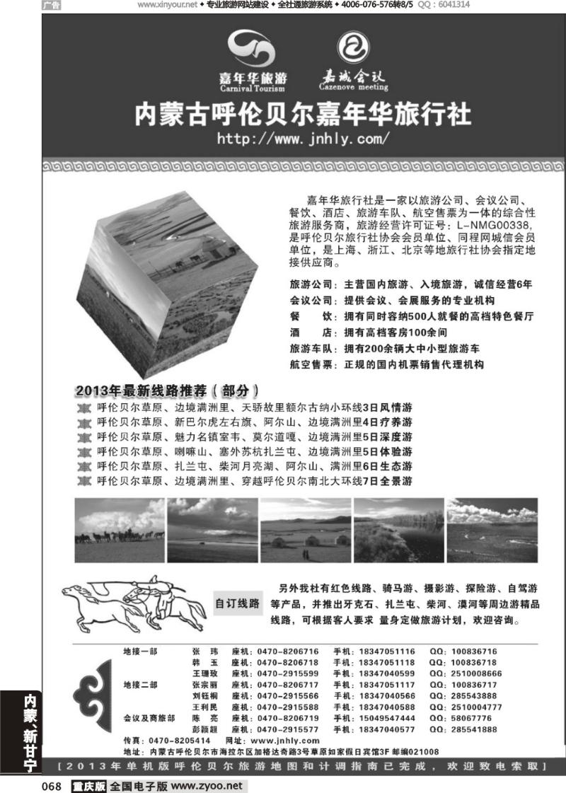 068 内蒙古呼伦贝尔嘉年华旅行社●嘉诚会议公司
