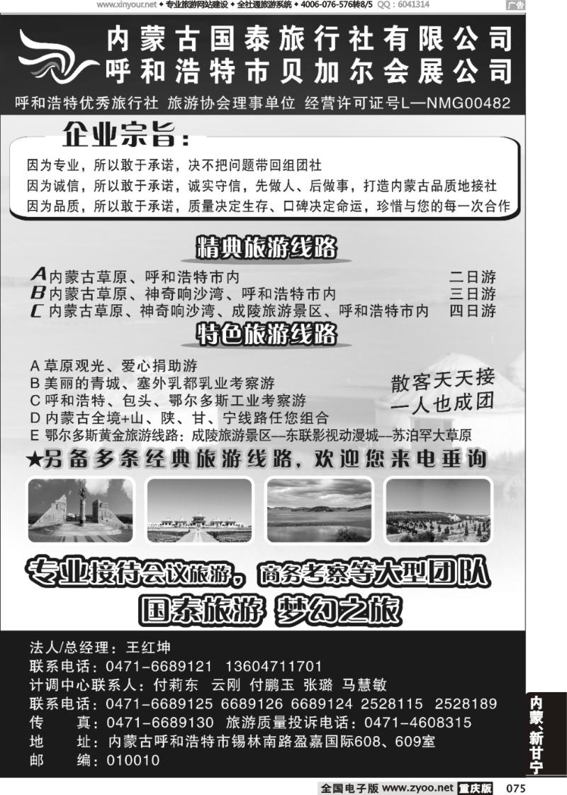 075 内蒙古国泰旅行社