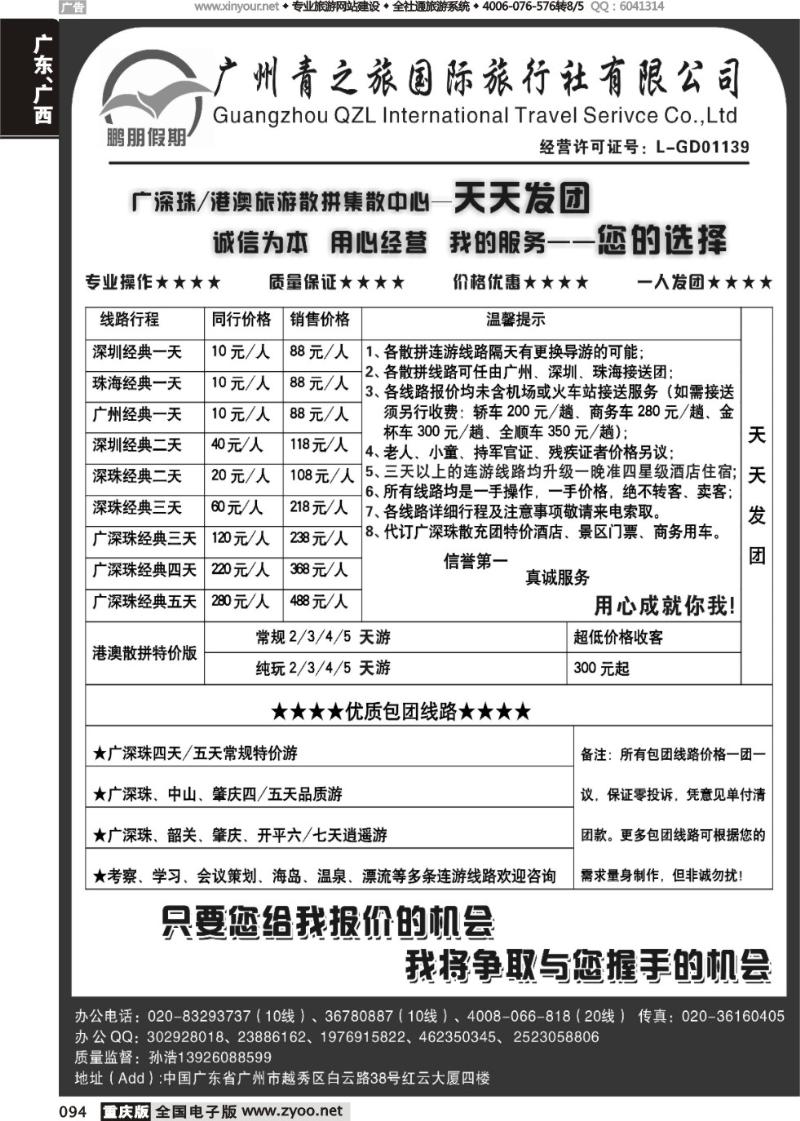 094 鹏朋假期—广深珠港澳专线