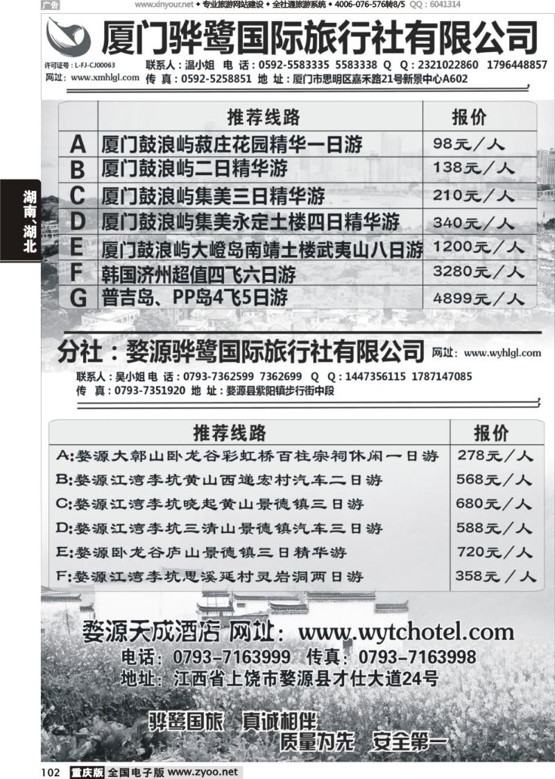 102 福建专线、婺源及周边景区专线——厦门骅鹭国际旅行社