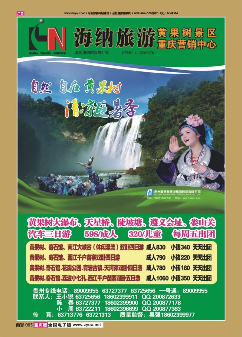 005   433   海纳旅行社—黄果树景区重庆营销中心