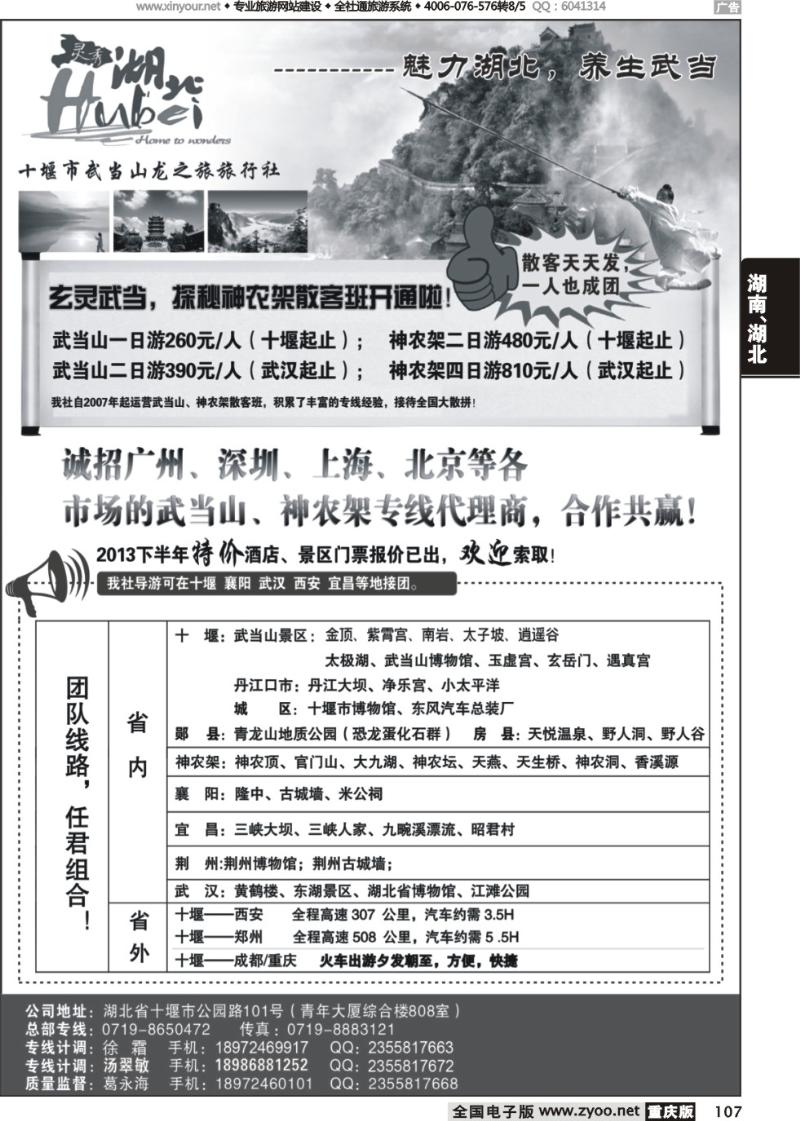 107 十堰市武当山龙之旅旅行社