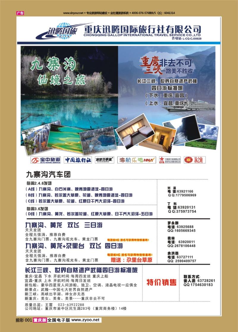 001   433  迅腾国旅。九寨三峡