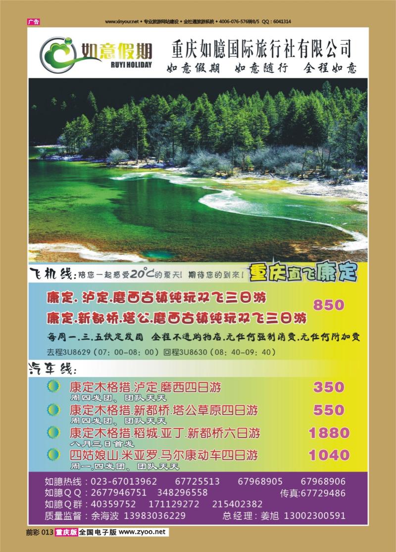 013   433  如意假期-康定