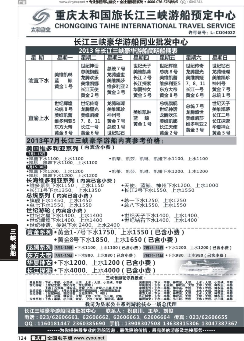 124 长江三峡豪华游船同业批发中心-太和