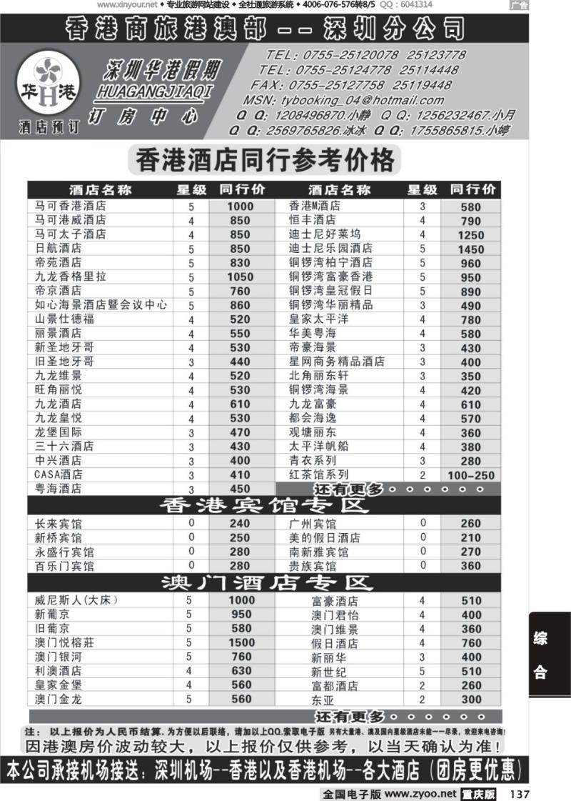 137 深圳华港假期--港澳酒店预定