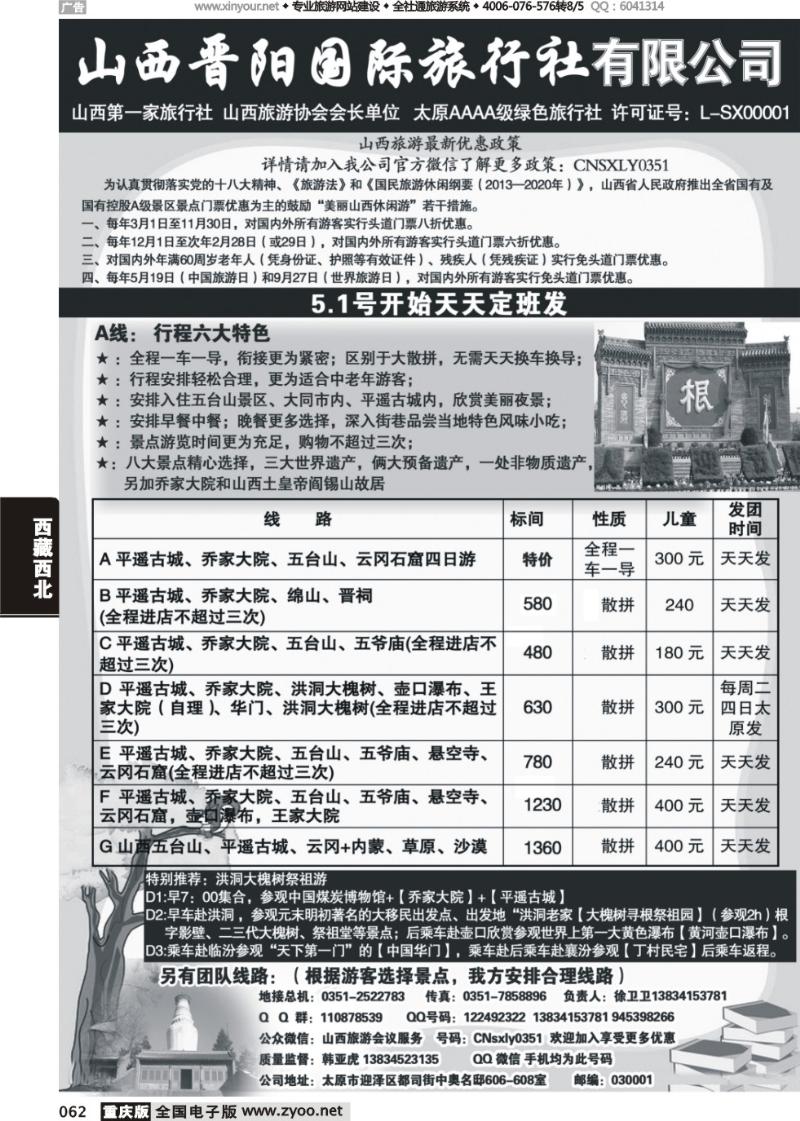 062 山西晋阳国际旅行社