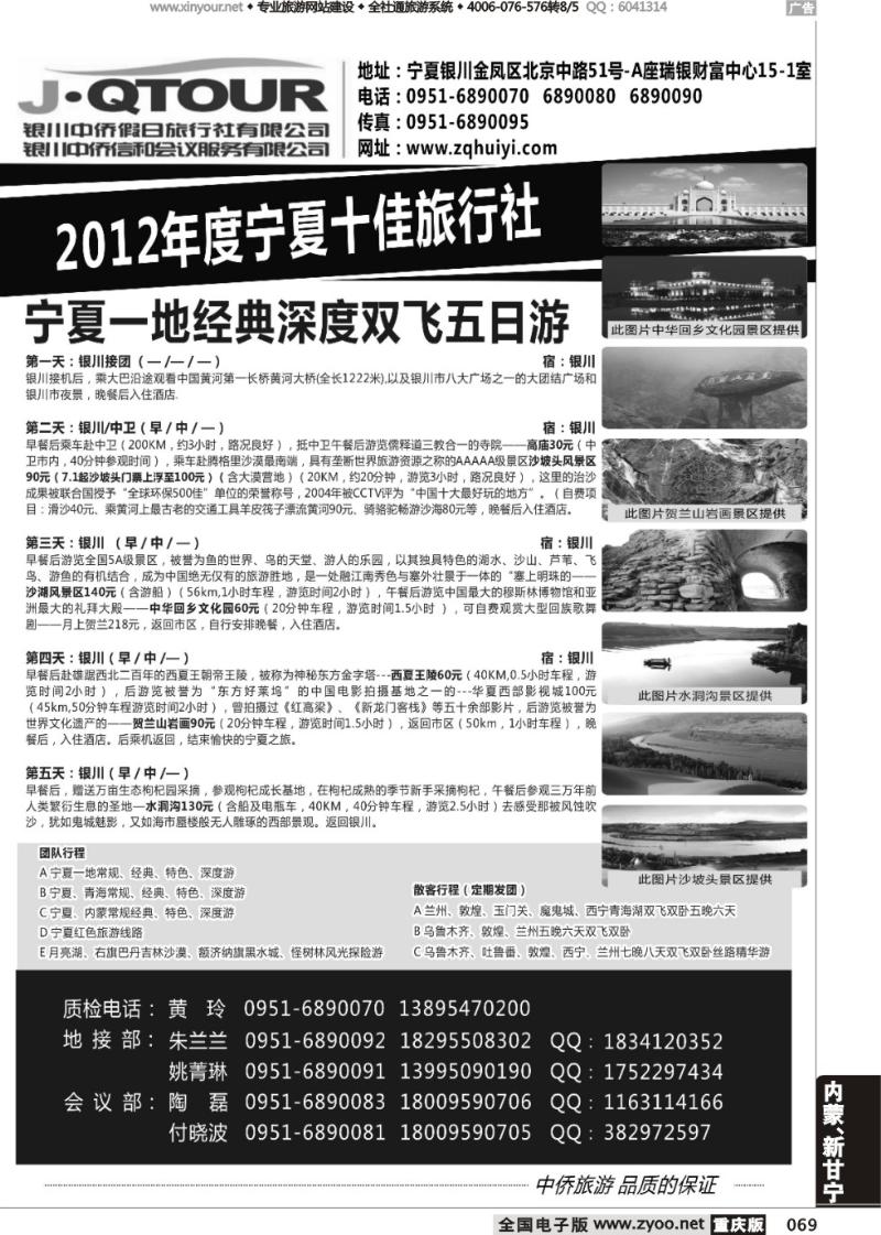 069 银川中侨假日旅行社