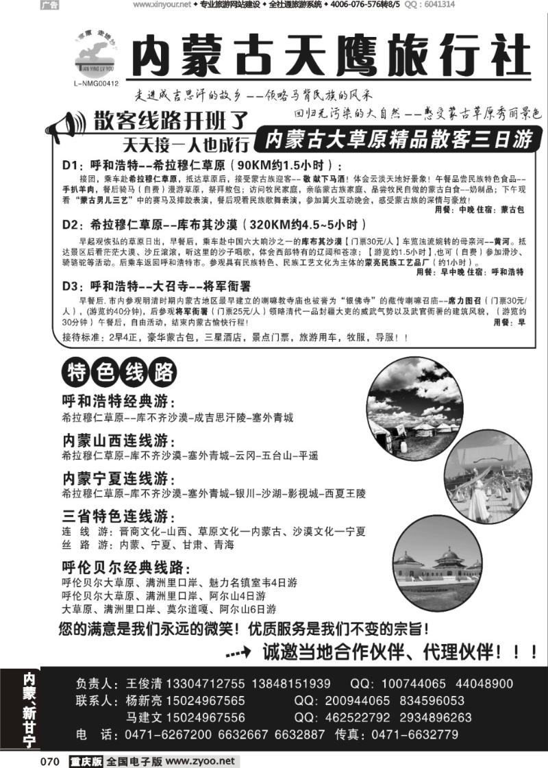 070 内蒙古天鹰旅行社