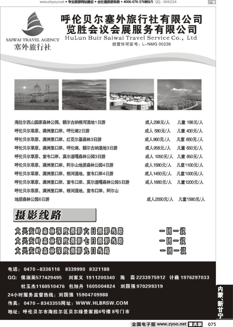 075 呼伦贝尔塞外旅行社