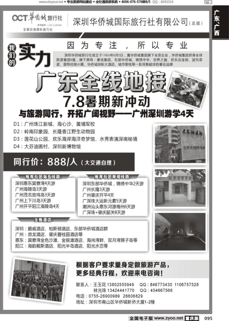 095 深圳华侨城旅行社—广东全线地接