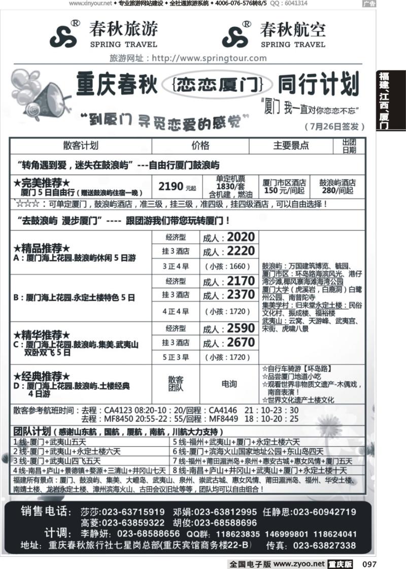 097 春秋旅游，春秋航空-厦门